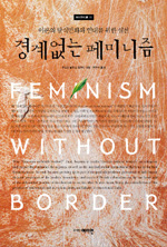 경계없는 페미니즘