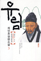 유림 : 1부3권: 군자유종-군자에 이르는 길. 3 표지 이미지