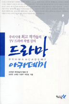 드라마 아카데미 = Drama academy