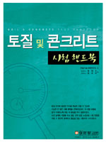 토질 및 콘크리트 시험핸드북 = Soil and concrete test handbook
