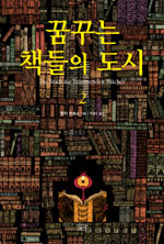 꿈꾸는 책들의 도시 2/완결