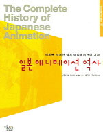 일본 애니메이션 역사 = (The)complete history of Japanese animation 