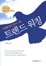 트렌드 워칭 = Trend watching / 김경훈 지음