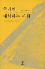 국가에 대항하는 사회 : 정치인류학 논고