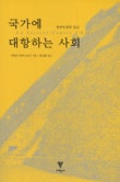 원주민 사회를 바라보는 다른 시각 『국가에 대항하는 사회』 / 피에르 클라스트르 01578696
