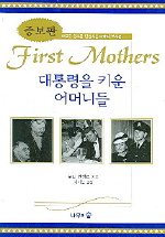 대통령을 키운 어머니들 - [교보 전자책]