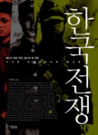 한국전쟁 : 끝나지 않은 전쟁, 끝나야 할 전쟁 = (The)Korean war  표지이미지