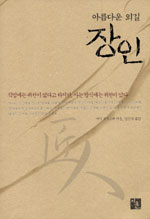 (아름다운 외길)장인 표지 이미지