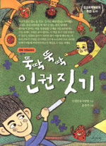 (뚝딱뚝딱)인권짓기 표지 이미지