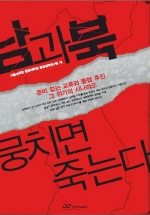 남과 북 뭉치면 죽는다 - [알라딘전자책]