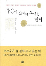 죽음이 삶에게 보내는 편지 표지 이미지