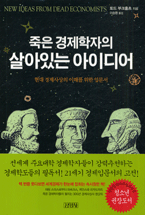 죽은 경제학자의 살아있는 아이디어