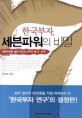 한국부자, 세븐파워의 비밀