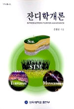 잔디학개론 = Introductory turfgrass science