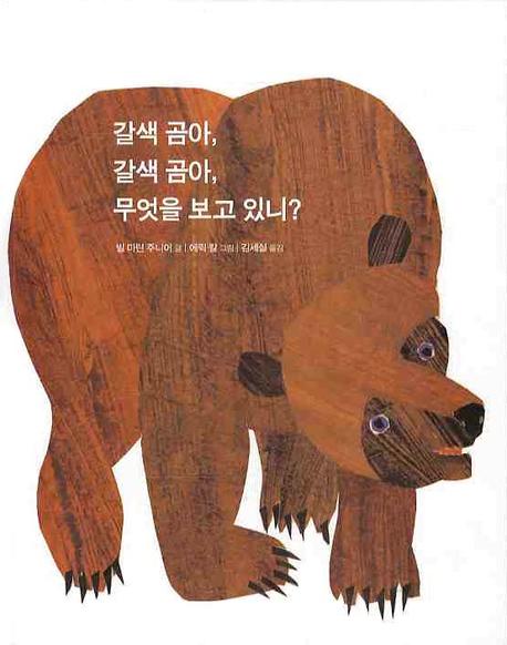 갈색 곰아, 갈색 곰아, 무엇을 보고 있니? 표지 이미지