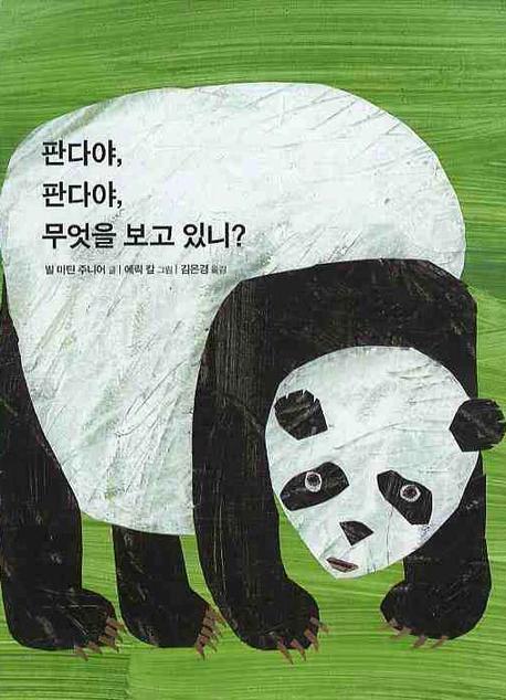 판다야, 판다야, 무엇을 보고 있니? 표지 이미지