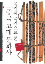 (목간과 죽간으로 본)중국 고대 문화사 표지 이미지