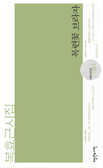 목련꽃 브라자 : 복효근 시집
