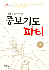 (세상을 끌어안는)중보기도 파티 : 하나님의 소중한 뜻을 성취하려는 사람들의 축제! 지금 당신을 초청합니다.