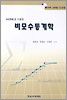 (S-link를 이용한)비모수통계학 표지 이미지