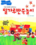 (지능과 창의력이 풍부해지는)밀가루반죽놀이 표지 이미지