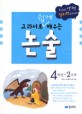 (교과서로 쉽게 배우는) 논술:초등학교 영역별 교과과정에 맞춘 창의력 교과서