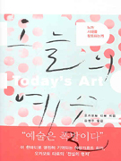 오늘의 예술 : 누가 시대를 창조하는가