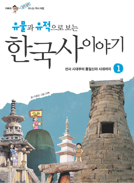 (유물과 유적으로 보는) 한국사 이야기. 1 : 선사 시대부터 통일 신라 시대까지 표지 이미지