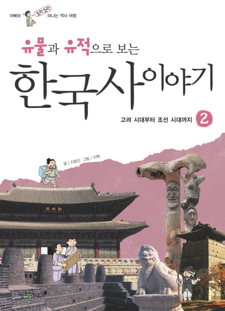 (유물과 유적으로 보는) 한국사 이야기. 2 : 고려시대부터 조선시대까지 표지 이미지