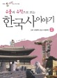 (유물과 유적으로 보는) 한국사 이야기 : 고려시대부터 조선시대까지 . 2 / v.2