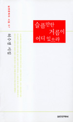 슬픔만한 거름이 어디 있으랴 - [교보 전자책] : 허수경 시집