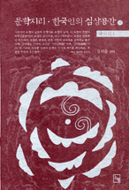 문학지리.한국인의 심상공간. 상 : 국내편 1 표지 이미지