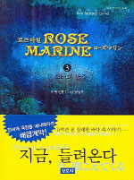 로즈마린 = Rose Marine : 해양환타지소설 / 3 : 몬스터의 탈출 표지이미지