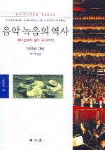 음악 녹음의 역사 : 에디슨에서 월드 뮤직까지