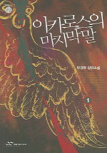 이카로스의 마지막 말. 1 표지 이미지