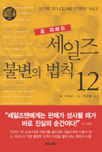 (조 지라드)세일즈 불변의 법칙 12 표지 이미지