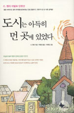 도시는 아득히 먼 곳에 있었다- [전자책]