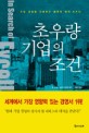 초우량 기업의 조건 / 톰 피터스 ; 로버트 워터먼 공저 ; 이동현 옮김