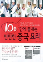 (10분 만에 끝내는)만만한 중국요리 / 취영루 지음