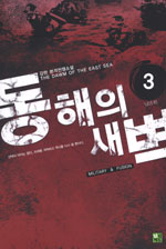 동해의 새벽=강현 본격전쟁소설.(The)dawn of the East Sea