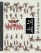 조선 왕실 기록문화의 꽃 의궤 (테마한국문화사 5)