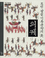 조선 왕실 기록문화의 꽃, 의궤 / 김문식 ; 신병주 [공]지음