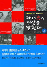 과거史의 진상을 말한다/. 上