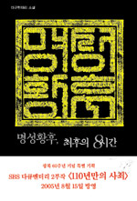 명성황후 : :  명성황후, 최후의 8시간/