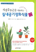 (새집증후군을 치유하는)실내공기정화식물 50가지