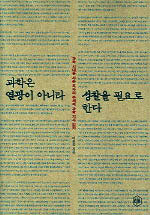 과학은 열광이 아니라 성찰을 필요로 한다 : 