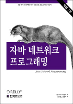 자바 네트워크 프로그래밍 = Java Network Programmimg