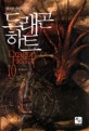 드래곤 하트=Dragon heart