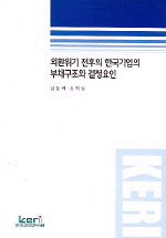 외환위기 전후의 한국기업의 부채구조와 결정요인