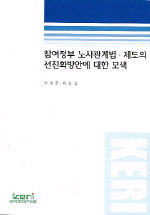 참여정부 노사관계법, 제도의 선진화방안에 대한 모색